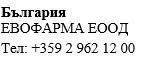 Text in Cyrillic characters on a white background stating Bulgaria, the name Evofarma EOOD, and the telephone number +359 2 962 12 00