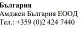 Text in Cyrillic characters with the word Bulgaria, the name Amgen Bulgaria EOOD, and the telephone number +359 (0)2 424 7440