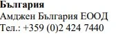 Testo in caratteri cirillici con la scritta Българрия, il nome Amgen Bulgaria EOOD e il numero di telefono +359 (0)2 424 7440
