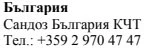 Testo in caratteri cirillici su sfondo bianco con la scritta Bulgaria, Sandoz Bulgaria KCT e il numero di telefono +359 2 970 47 47