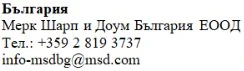 Текст кириллическими символами с названием компании Merk Sharp and Dohme Bulgaria EOOD, номером телефона и адресом электронной почты info-msdbg@msd.com