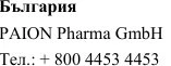 Text in Cyrillic characters with the word Bulgaria, the name PAION Pharma GmbH, and the telephone number +800 4453 4453