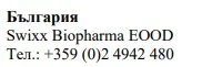 Текст кириллицей с надписью Болгария, название Swixx Biopharma EOOD и телефонный номер +359 (0)2 4942 480