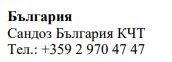 Text in Cyrillic characters on a white background with the words Bulgaria, Sandoz Bulgaria KCT and the phone number +359 2 970 47 47