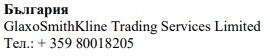 Text in Cyrillic characters with the inscription България followed by GlaxoSmithKline Trading Services Limited and the telephone number +359 80018205