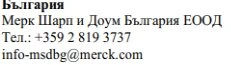 Text in Cyrillic characters with company name Merck Sharp & Dohme Bulgaria, telephone number, and email address info-msdbg@merck.com
