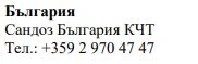 Text in Cyrillic characters on a white background stating Bulgaria, Sandoz Bulgaria KCT, and the telephone number +359 2 970 47 47