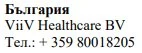 Testo in bulgaro con la scritta Bulgaria, il nome ViiV Healthcare BV e il numero di telefono + 359 80018205 su sfondo bianco