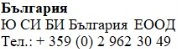 Testo in caratteri cirillici su sfondo bianco che riporta la scritta Bulgaria, il nome Ю С И БИ България ЕООД e un numero di telefono bulgaro