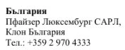 Текст кириллицей на белом фоне, указывающий Болгария, Pfizer Luxembourg SARL, дочерняя компания Болгария, и болгарский номер телефона