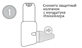 Снимите защитный колпачок с мундштука Изихейлера, указание с номером 1 и стрелкой, показывающей направление снятия колпачка