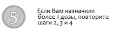 Круглая серая иконка с цифрой 5 рядом с текстом о повторении шагов 2, 3 и 4 при назначении более одной дозы