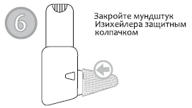 Закройте мундштук Изихейлера защитным колпачком, как показано стрелкой, для безопасной транспортировки и хранения устройства