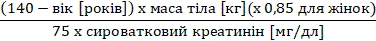 Формула для розрахунку дози: (140 мінус вік у роках) помножити на масу тіла у кілограмах (помножити на 0,85 для жінок) поділити на 75 помножити на сироватковий креатинін у мг/дл