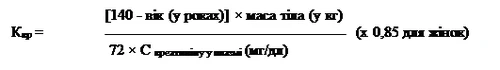 Formula per il calcolo di Kпр: [140 meno l'età in anni] moltiplicato per il peso corporeo in kg, diviso per 72 moltiplicato per la creatinina nel plasma in mg/dl; per le donne moltiplicare per 0,85