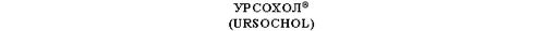 The product name URSOCHOL® with the English name URSOCHOL in parentheses beneath it