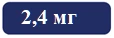 Синяя прямоугольная таблетка с белой надписью 2,4 мг в центре