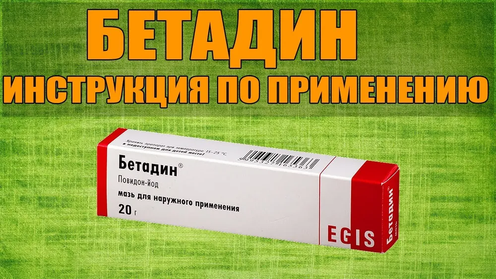 Бетадин® мазь