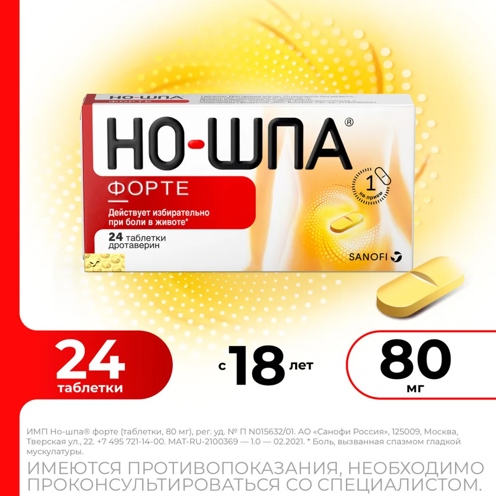 Но-шпа® форте таблетки