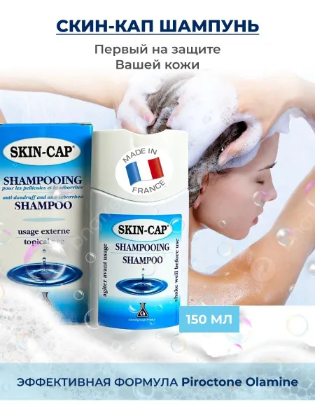 Скин-кап шампунь